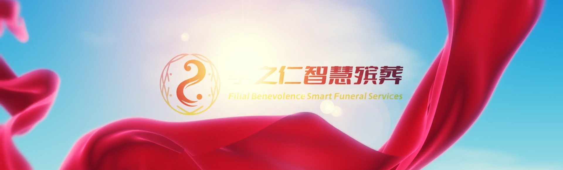邵阳邵东孝之仁智慧殡葬陵墓园服务系统平台